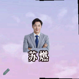 苏燃